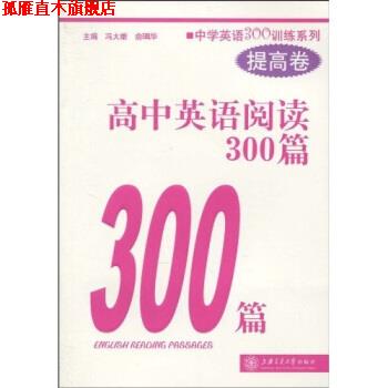 【正版书】 中学英语300训练系列:高中英语阅读300篇 冯大雄,俞珮华 著 上海交通大学出版社