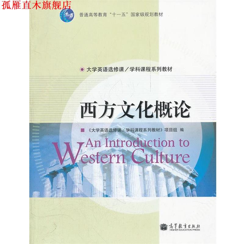 【正版书】 西方文化概论 《大学英语选修课学科课程系列教材》项目组 7-04出版社
