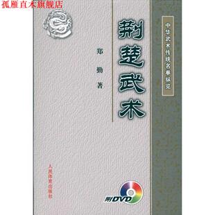 【正版书】 中华武术传统名拳纵览 荆楚武术 郑勤 著 人民体育出版社