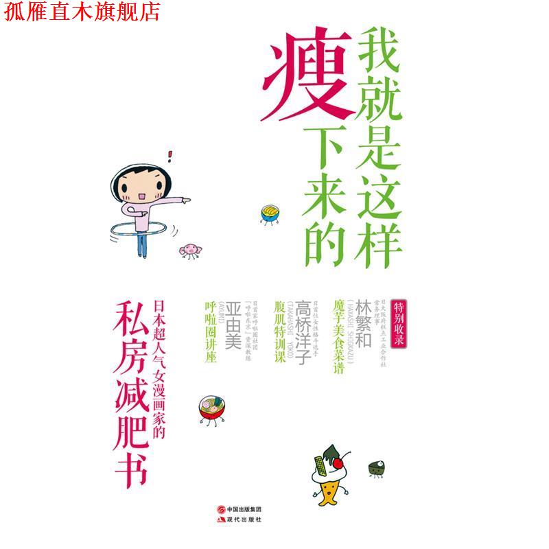 【正版书】 我就是这样瘦下来的 (日)池田晓子 现代出版社