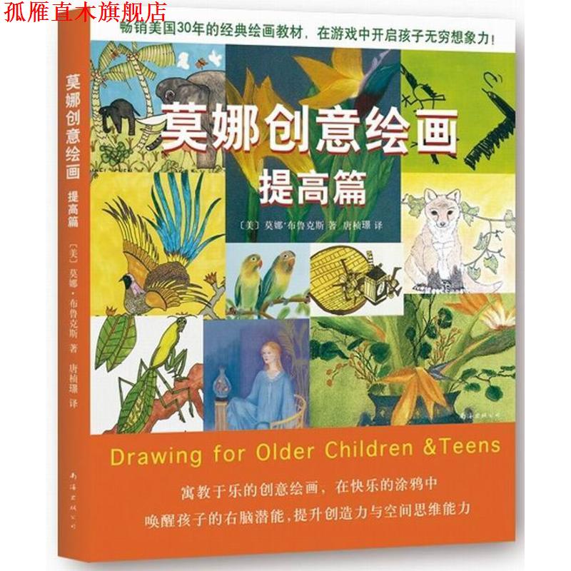 【正版书】 莫娜创意绘画 提高篇 莫娜·布鲁克斯 南海出版公司