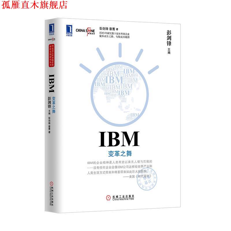 【正版书】 IBM 变革之舞 彭剑锋,蔡青　著 机械工业出版社