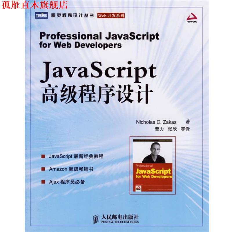 【正版书】 JavaScript 程序设计—图灵程序设计丛书 扎卡斯 著,曹力 等译 人民邮电出版社