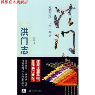 朱琳 社 書 洪門志 江西教育出版 正版 著