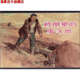【正版书】 被开垦的处女地 肖洛霍夫 著,林林 编,贺友直,颜梅华 译 上海人民美术出版社