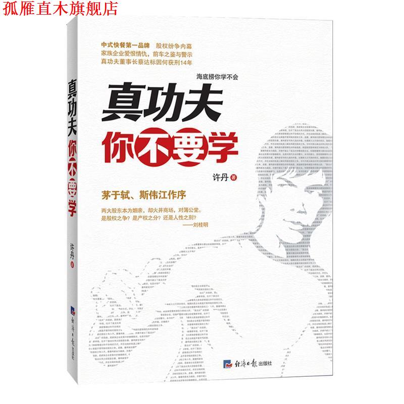 【正版书】 真功夫你不要学 许丹 经济日报出版社