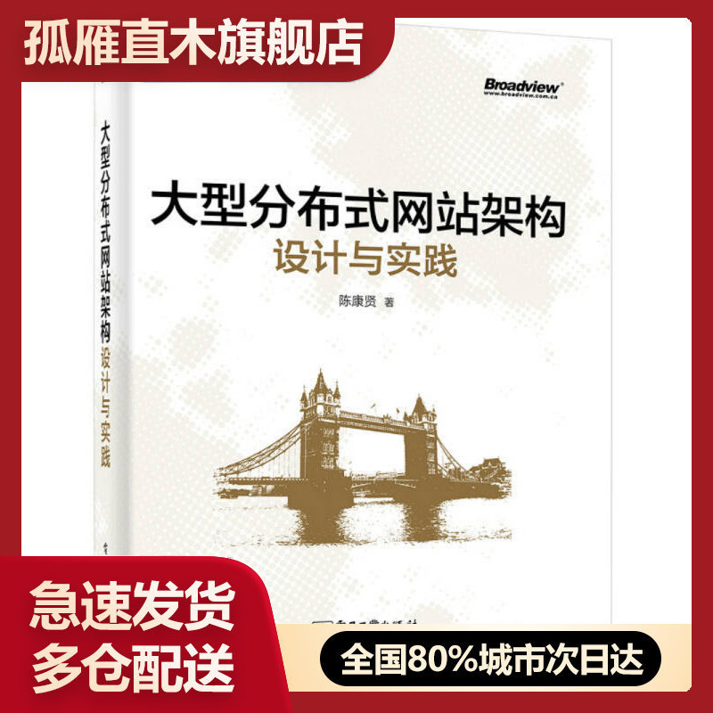 【正版】大型分布式网站架构设计与实践-一线工作经验总结囊括大型分布式陈康贤