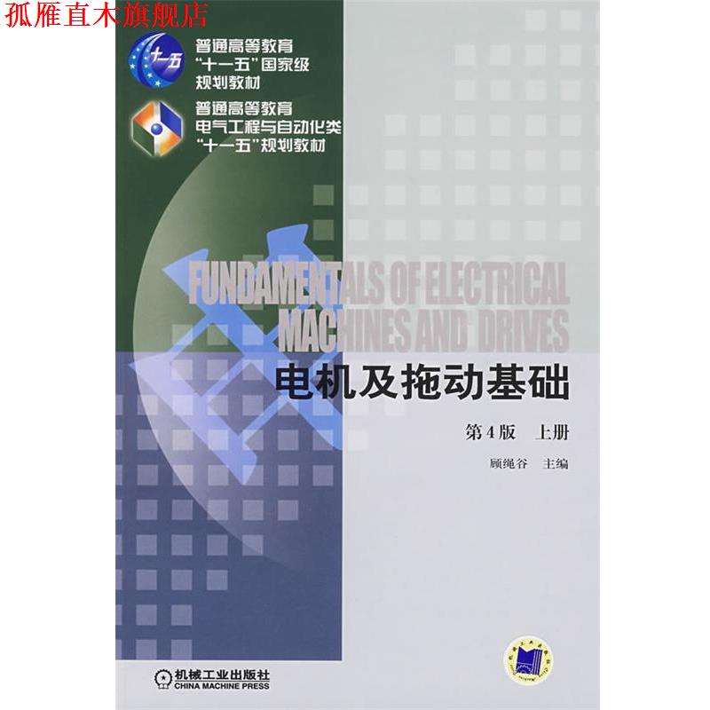 【正版书】 电机及拖动基础 顾绳谷　主编 机械工业出版社