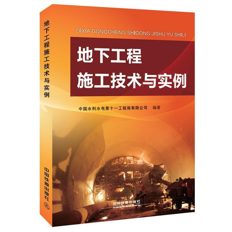 【正版书】 地下工程施工技术与实例 中国水利水电第十一工程局有限公司 编著 中国铁道出版社