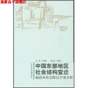 【正版书】 中国东部地区社会结构变迁：福清市社会阶层个案分析 关家麟 社会科学文献出版社