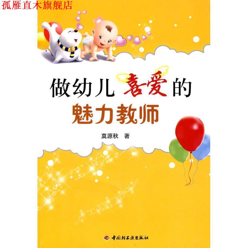 【正版书】 做幼儿喜爱的魅力教师 莫源秋 著 中国轻工业出版社