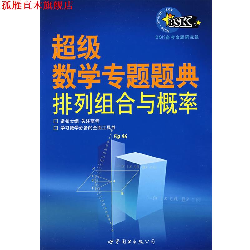 【正版书】 数学专题题典:排列组合与概率 BSK高考命题研究组 编著 世界图书出版公司