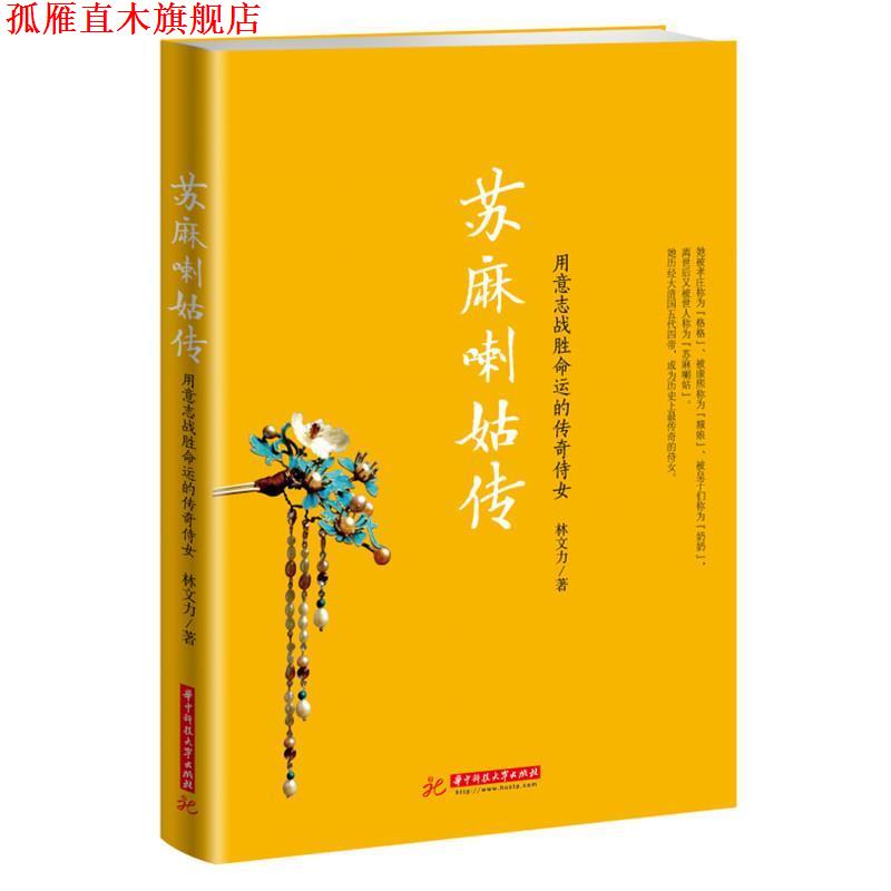 【正版书】 苏麻喇姑传:用意志战胜命运的传奇侍女 林文力 华中科技大学出版社