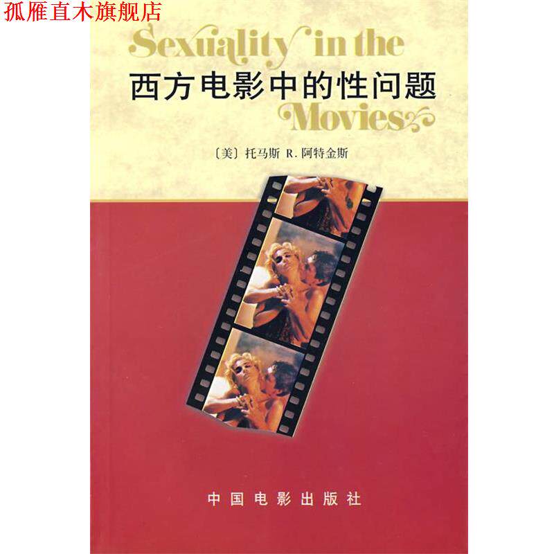 【正版书】 西方电影中的性问题 阿特金斯 (Atkins) 中国电影出版社