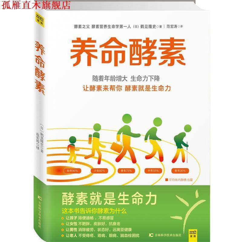 【正版书】 养命酵素 (日)鹤见隆史著 吉林科学技术出版社