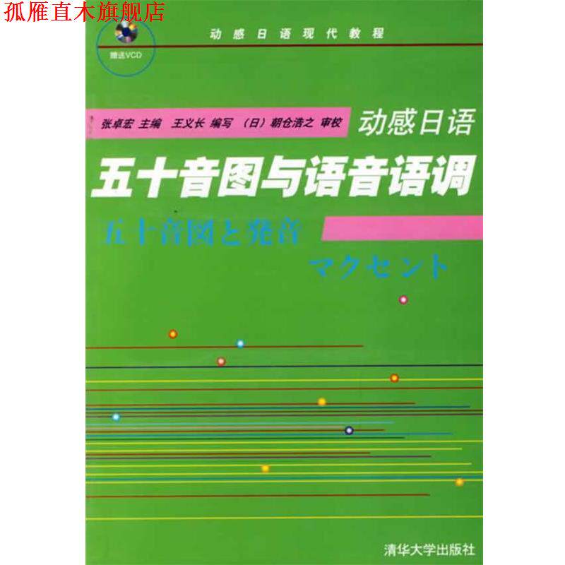 【正版书】 动感日语:五十音图与语音语调 张卓宏 编 清华大学出版社