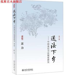 【正版书】 送法下乡--中国基层司法制度研究 苏力 著 北京大学出版社
