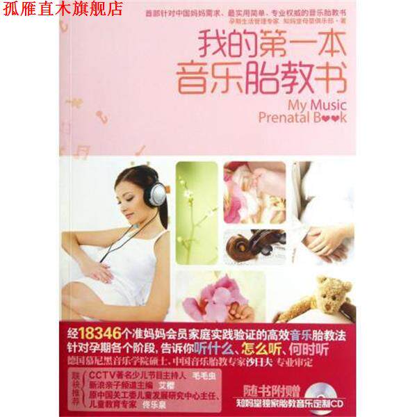 【正版书】 我的本音乐胎教书 知妈堂母婴俱乐部 编 江苏文艺出版社