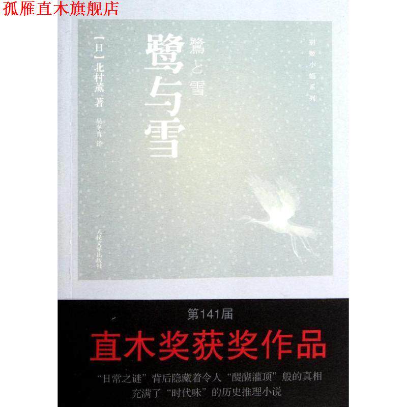 【正版书】 鹭与雪 (日)北村薰　著,吴冬青　译 人民文学出版社