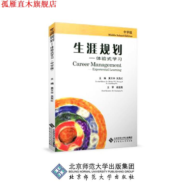 【正版书】 生涯规划—体验式学习 黄天中,吴先红 主编 北京师范大学出版社