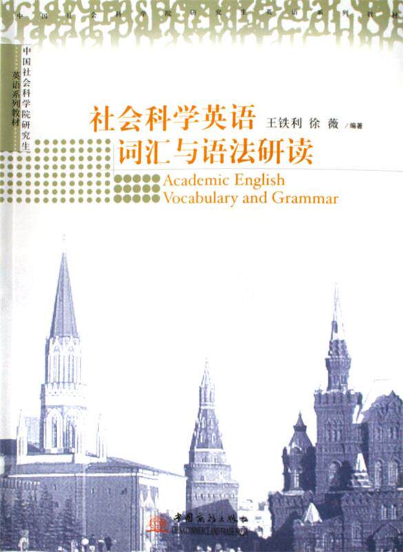 【正版书】 社会科学英语词汇与语法研读 王铁利 编著,徐薇 编著 中国对外经济贸易出版社