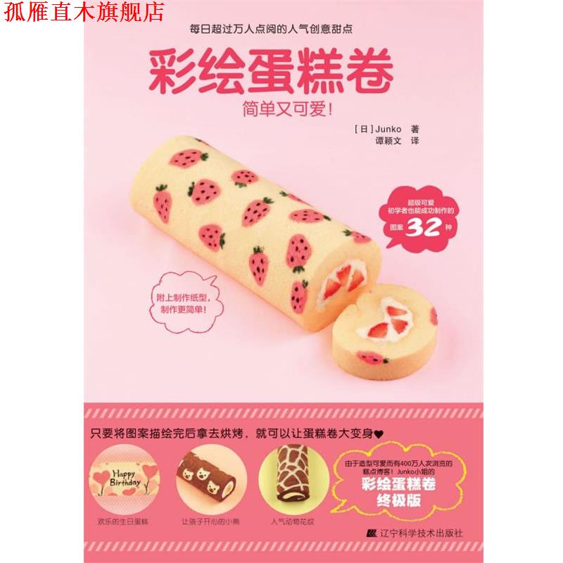【正版书】 彩绘蛋糕卷 (日) Junko著 辽宁科学技术出版社