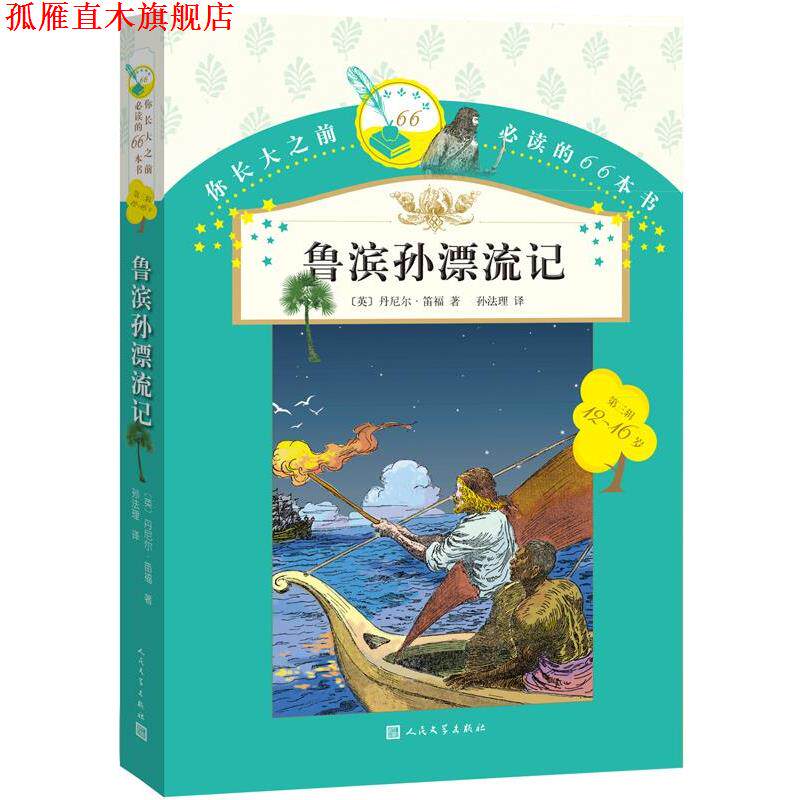 【正版书】 你长大之前的66本书:鲁滨孙漂流记 丹尼尔·笛福 著,孙法理 译 人民文学出版社