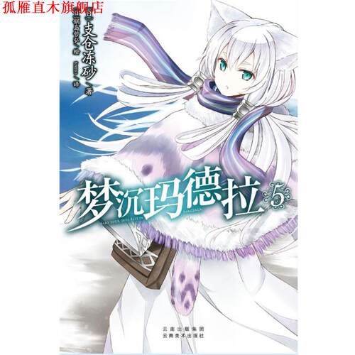 【正版书】 梦沉玛德拉-5 支仓冻砂 云南美术出版社