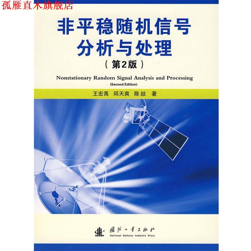 【正版书】 非平稳信号分析与处理 王宏禹,邱天爽,陈喆　著 国防工业出版社 - 实物图