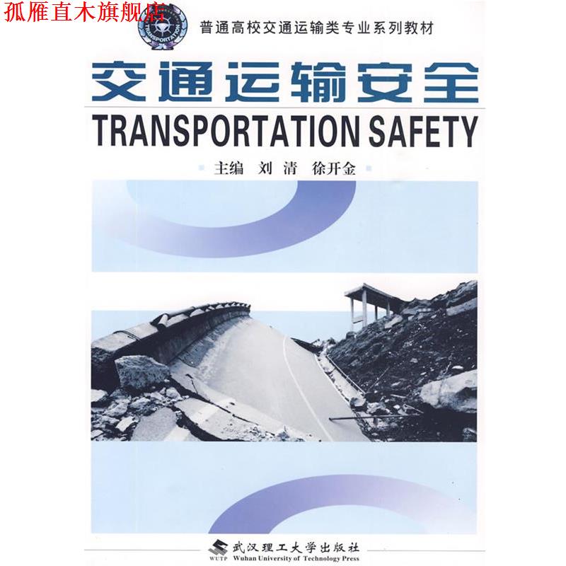 【正版书】 交通运输安全 刘清,徐开金 主编 武汉理工大学出版社