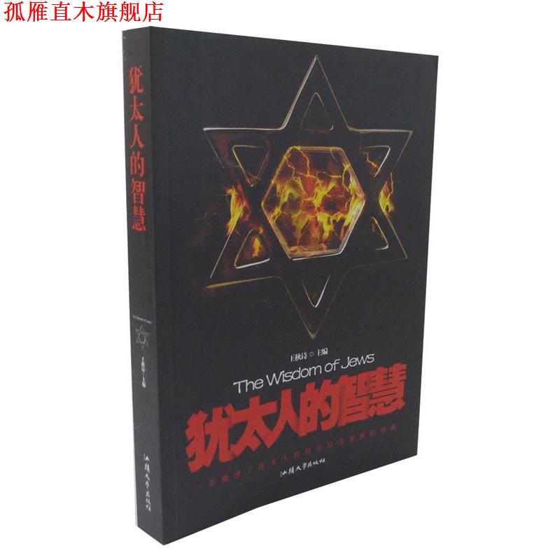 【正版书】 犹太人的智慧 王秋诗 主编 汕头大学出版社