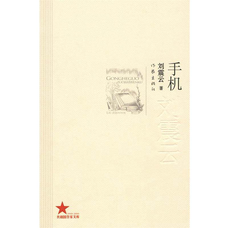 【正版书】 手机 刘震云 作家出版社