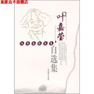 【正版书】 叶嘉莹自选集 刘文远 编 山东教育出版社