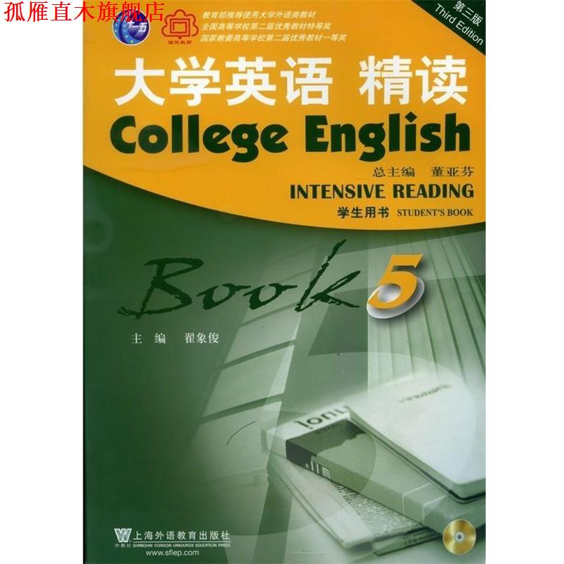 【正版书】 大学英语 精读-BOOK 5-第三版-学生用书- 董亚芬 编 上海外语教育出版社