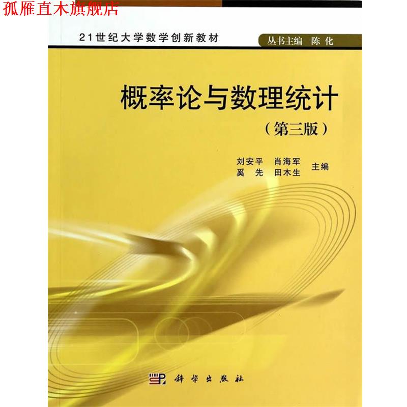 【正版书】 概率论与数理统计 刘安平,肖海军,奚先 等 编 科学出版社