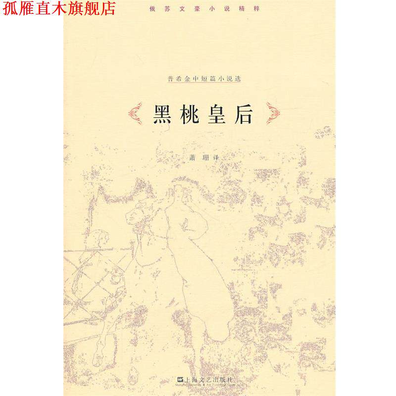 【正版书】 黑桃皇后—普希金小说集 （俄）普希金　著,萧珊　译 上海文艺出版社