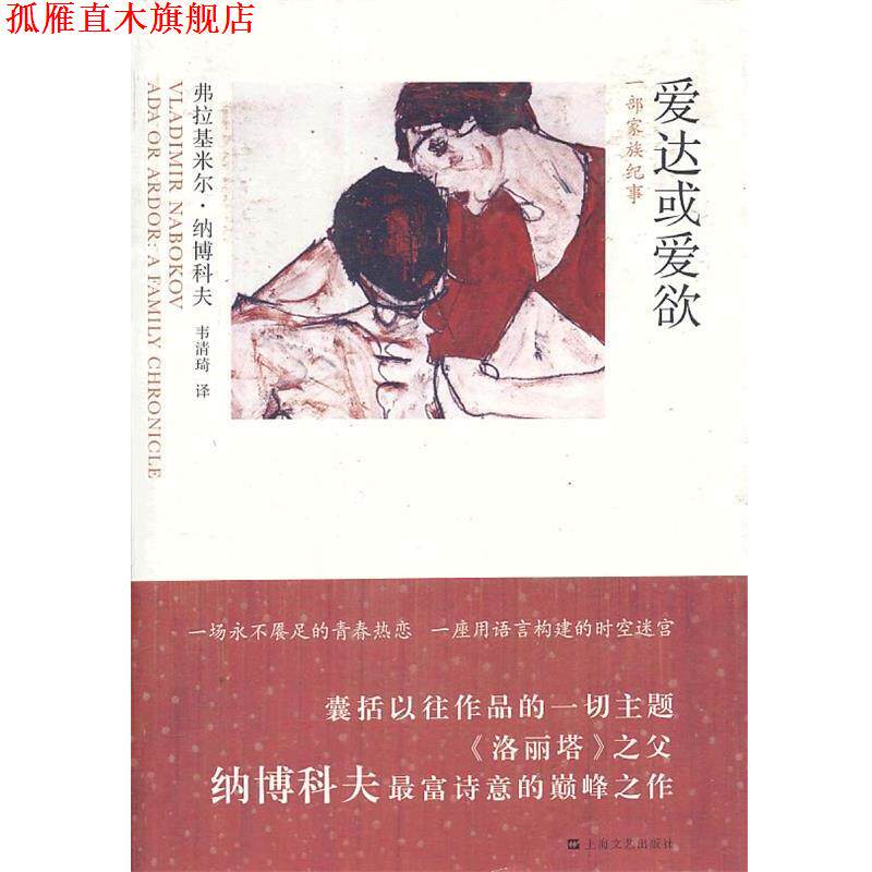 【正版书】 爱达或爱欲-一部家族纪事 (美)弗拉基米尔·纳博科夫,韦清琦 上海文艺出版社