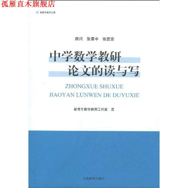 【正版书】 中学数学教研论文的读与写 新青年数学教师工作室 上海教育出版社