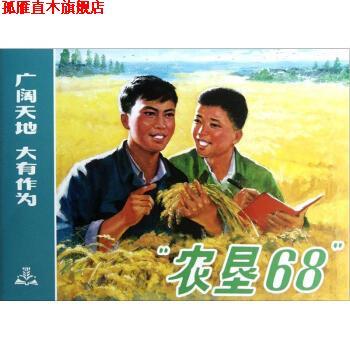 【正版书】 农垦68 林静墨编,农垦68创作组 绘 上海人民美术出版社