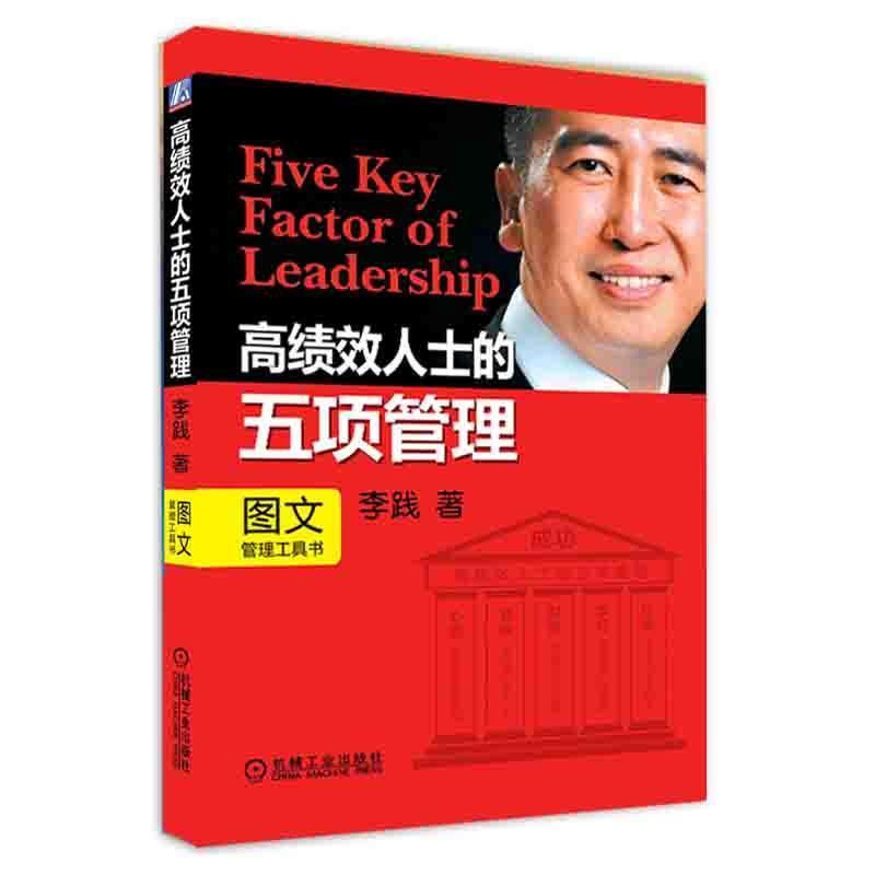 【正版书】 高绩效人士的五项管理 李践 机械工业出版社