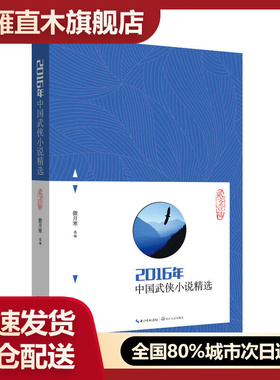 【正版书】2016年中国武侠小说精选傲月寒