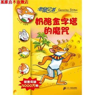 老鼠记者：奶酪金字塔 魔咒 二十一世纪出版 正版 社 肖毛 书 杰罗尼摩·斯蒂顿 意大利