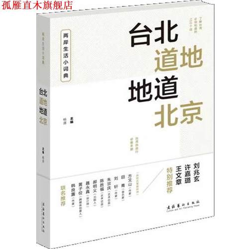 【正版书】 台北道地 地道北京--两岸生活小词典 杨渡　主编 文化艺术出版社
