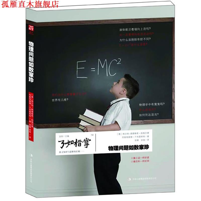 【正版书】 物理问题如数家珍 (德)因格尔德,(德)兰布雷希特　著,谈薇,谈俊　译 吉林出版集团有限责任公司