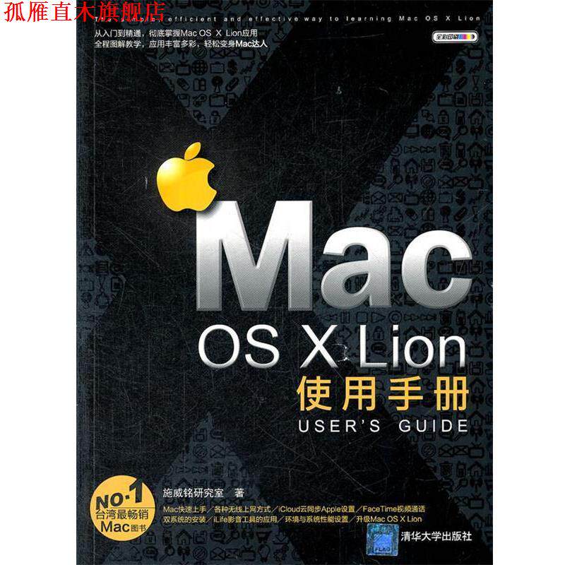 【正版书】 Mac OS X Lion使用手册 施威铭研究室 著 清华大学出版社