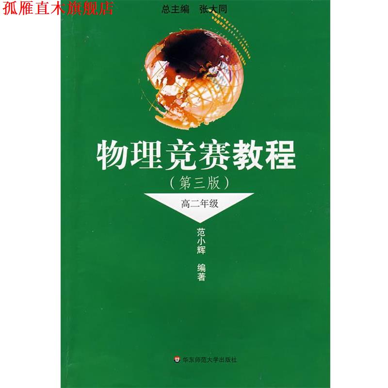 【正版书】 物理竞赛教程:高2年级 张大同,范小辉 编 华东师范大学出版社