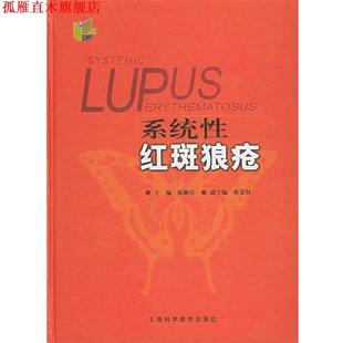 【正版书】 系统性红斑狼疮 陈顺乐 主编 上海科学技术出版社