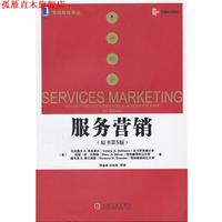 【正版書】 服務(wù)營(yíng)銷 澤絲曼爾 等 機(jī)械工業(yè)出版社
