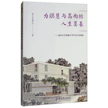 【正版书】 为聪慧与高尚的人生奠基：清华大学附属小学办学行动纲领 清华大学附属小学 编 教育科学出版社
