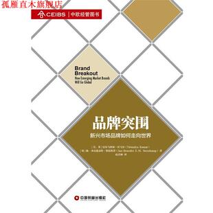 【正版书】 品牌突围:新兴市场品牌如何走向世界 (美)库马尔,(荷)斯廷坎普 中国财富出版社